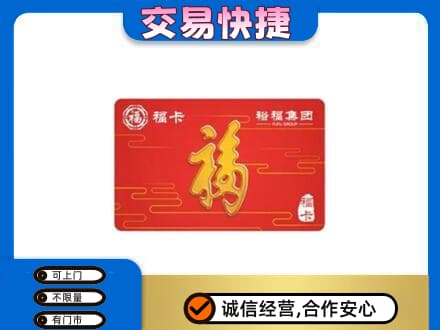 未央区购物卡回收裕福集团卡.jpg