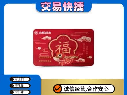 未央区购物卡回收永辉超市卡.jpg