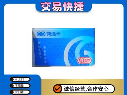 未央区购物卡回收商通卡.jpg
