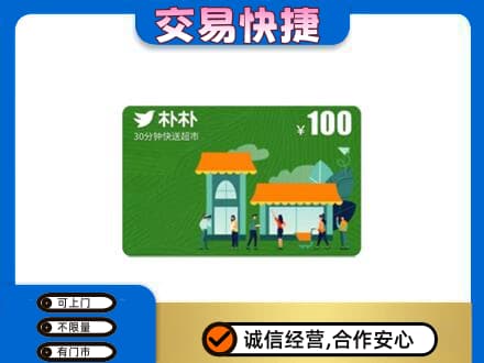 未央区购物卡回收朴朴超市卡.jpg
