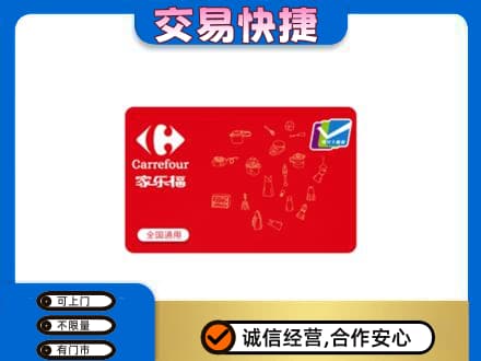 未央区回收家乐福卡