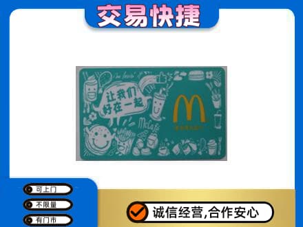 未央区购物卡回收麦当劳卡.jpg