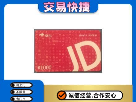 未央区购物卡回收京东卡.jpg