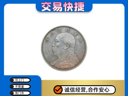 未央区高价回收袁大头