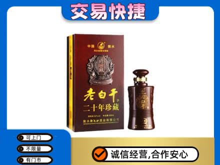 未央区名酒回收老白干20年.jpg